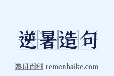 逆暑造句是什么意思的图片
